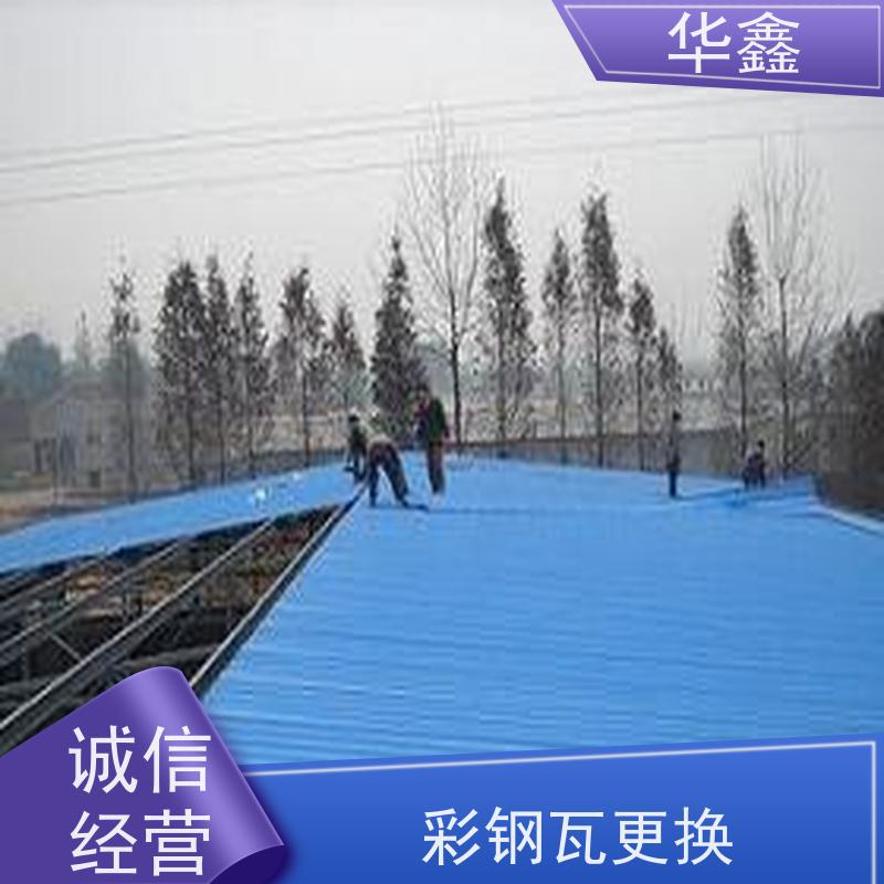 华鑫 彩钢瓦维修 节点维护 即修即用 提供咨询服务