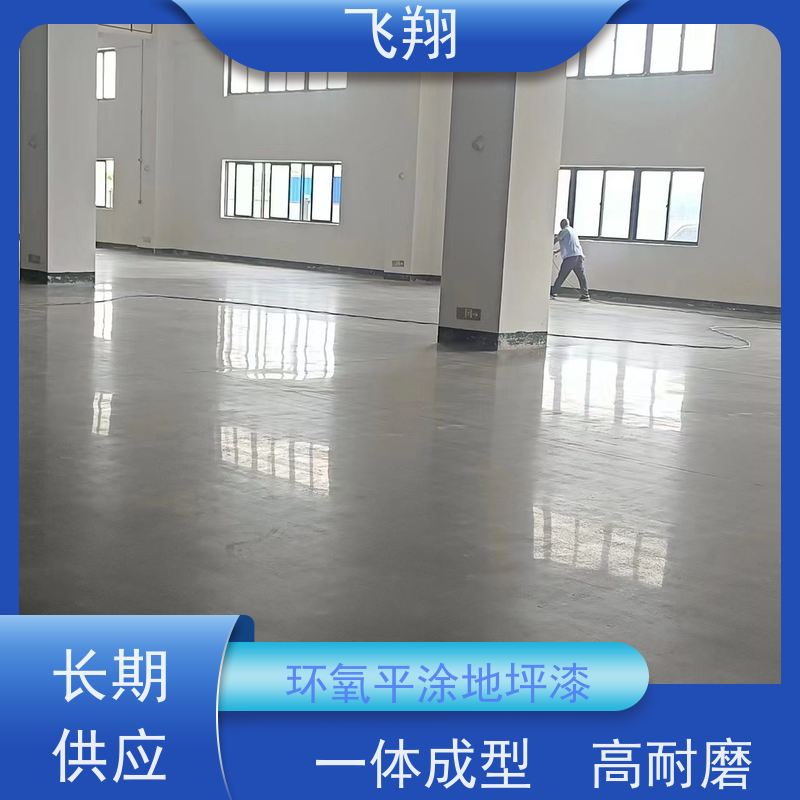 飞翔 固化地坪漆 耐用防滑防磨 抗冲击性能 应用广泛
