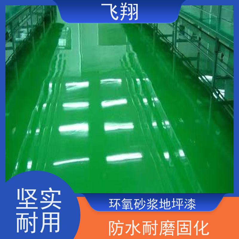 飞翔 环氧地坪漆 防水耐磨固化 耐强酸碱 适用广泛