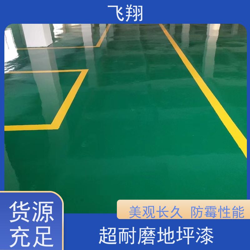 飞翔 环氧树脂地坪漆 耐用防滑防磨 抗冲击性能 货源充足