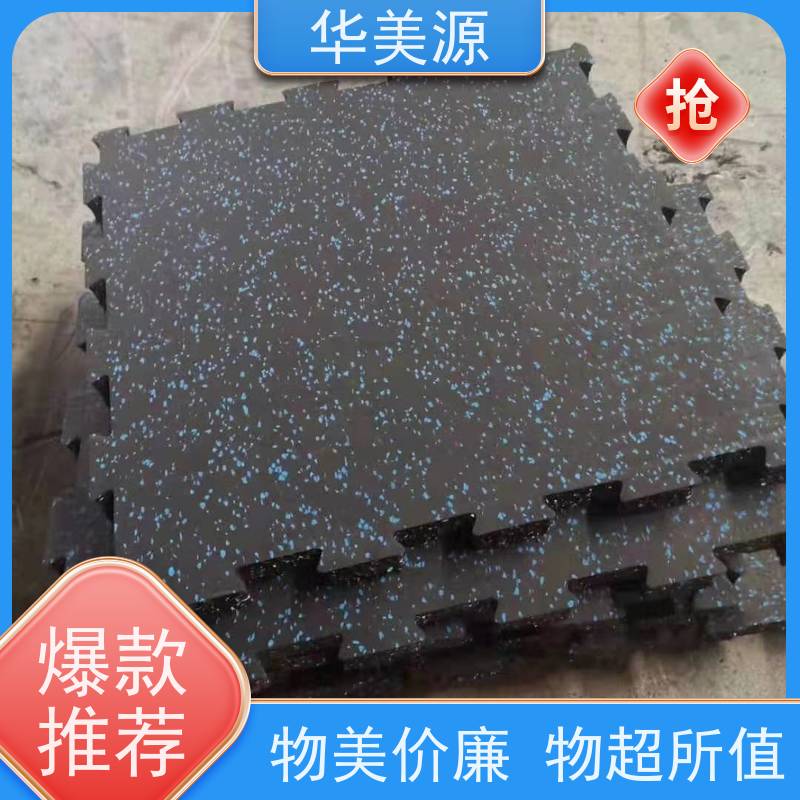 华美源 河源 公园用橡胶地垫 适用于学校 耐用美观 防滑安全