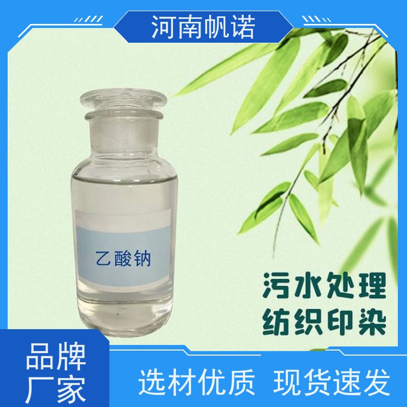 帆诺净水 碳源乙酸钠 调节剂 生产厂家 工厂精选