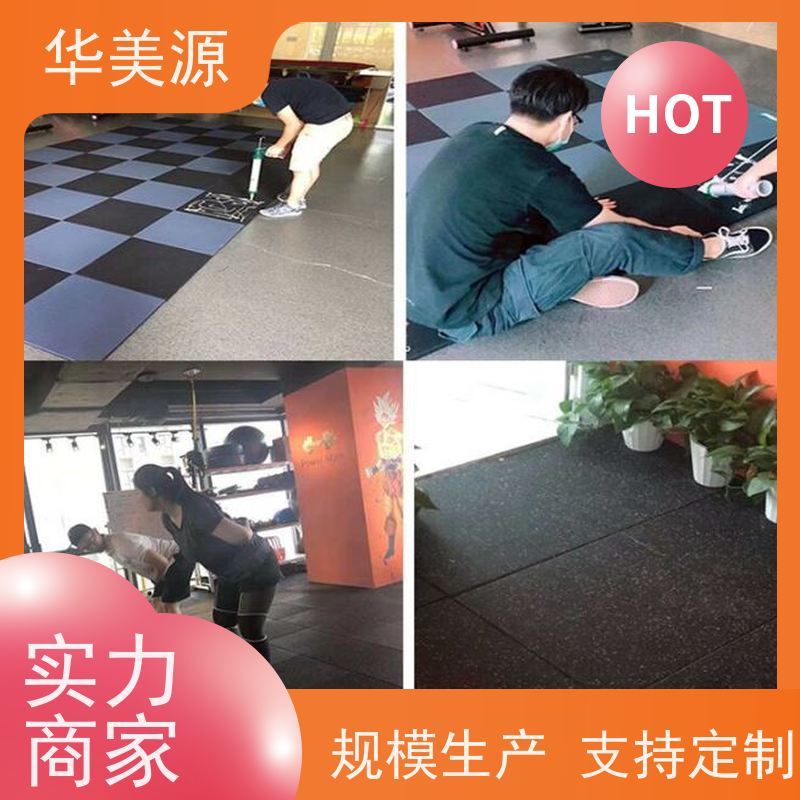 华美源 东莞 橡胶地板优点 适用于学校 高质耐用 
