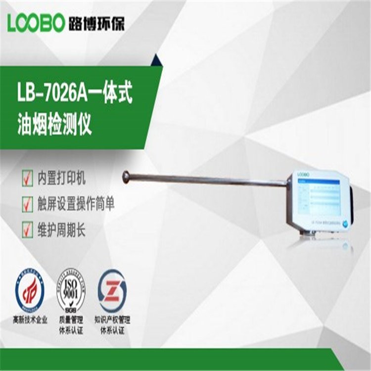 路博烟检测仪LB-7026A型 便携式直读油烟检测仪