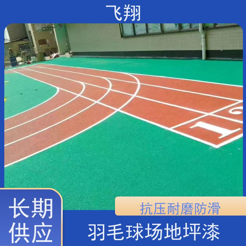 飞翔 硅PU篮球场地坪漆 防水耐磨固化 耐强酸碱 全国供应