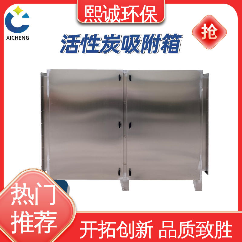 熙诚 活性炭箱 xc-wg-001 碳钢 不锈钢 废气处理设备
