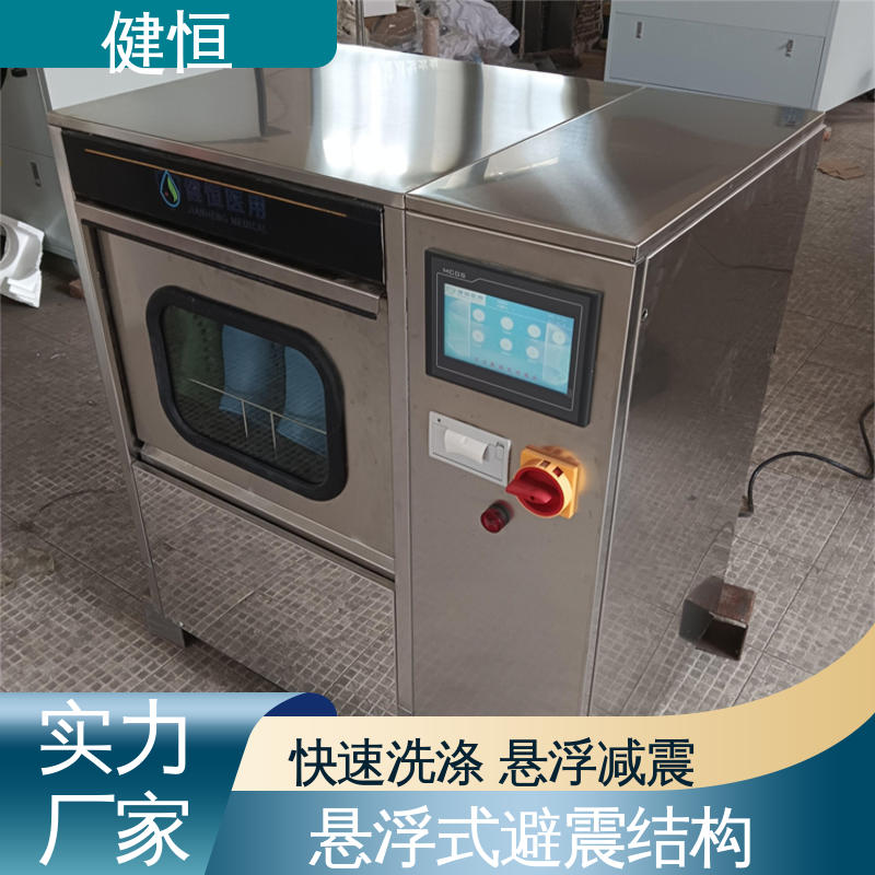 健恒 洗脱机 手术室鞋子清洗机 运行稳定 变频驱动 洗涤设备一站式采购
