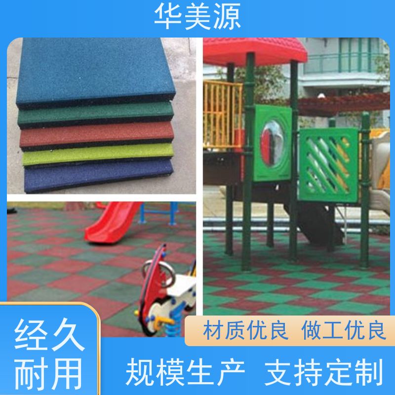 华美源 深圳宝安区 公园用橡胶地垫 防滑防噪音