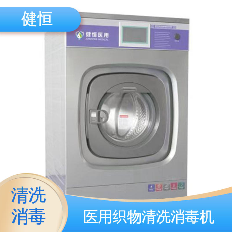 健恒 200L 织物湿热清洗消毒机 智能控制 一键操作 源头工厂 支持定制
