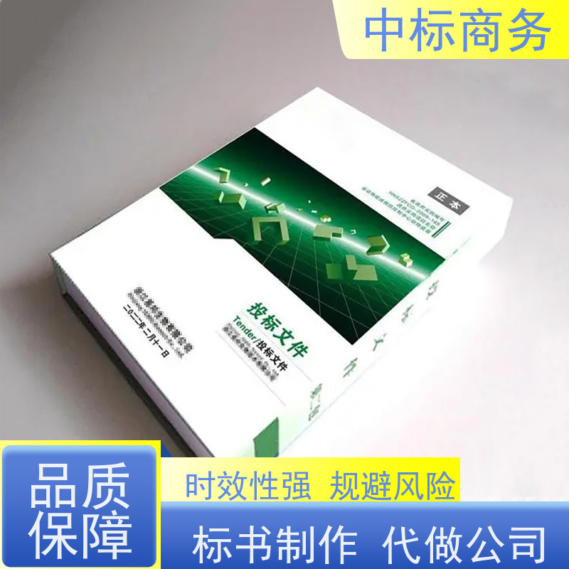 中标商务 四 川投标书代做制作 内容完整 具有丰富的行业经验和知识