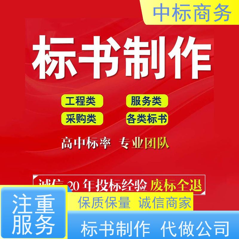 中标商务 成 都代做投标文件 语言准确精炼 对标书进行全面审查