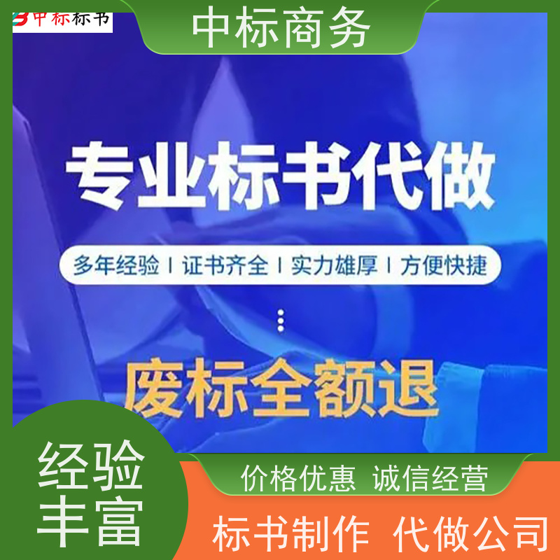 中标商务 四 川代做制作投标书公司 随时沟通满足需求 提高其竞争力