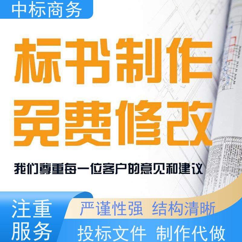 中标商务 成 都标书制作 实用性强 服务周到 为企业节省人力成本