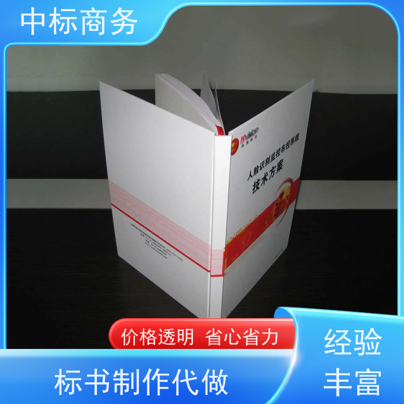 中标商务 四 川代做投标标书公司 语言准确精炼 为企业节省人力成本
