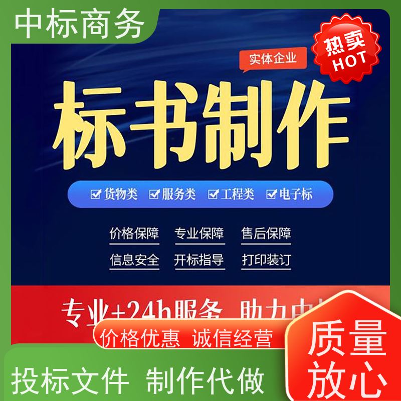 中标商务 四 川制作代做招投标书公司 实用性强 服务周到 提高其竞争力