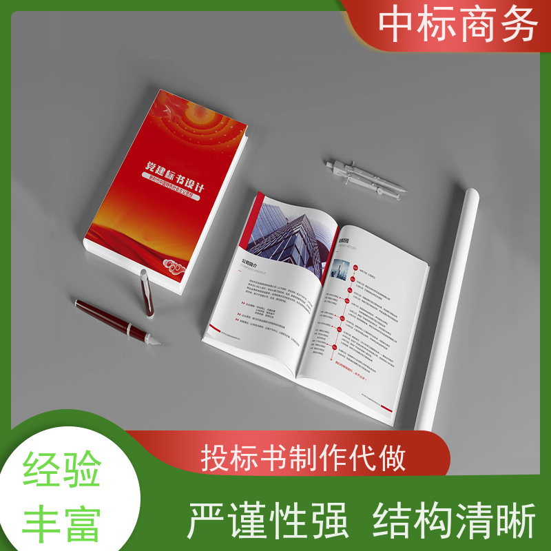 中标商务 成 都投标文件制作 语言准确精炼 具有丰富的行业经验和知识