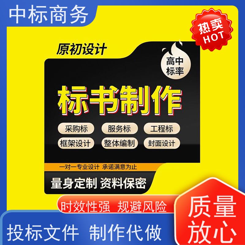 中标商务 四 川代做标书公司 时效性强 规避风险 为客户量身定制