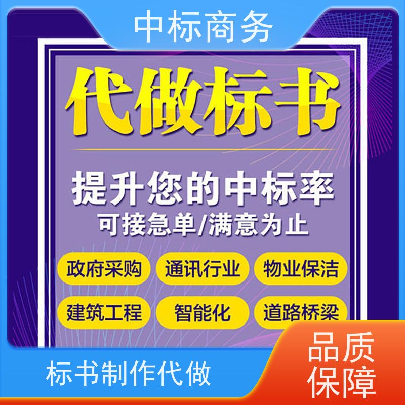 中标商务 四 川招投标书制作 图文并茂 及时响应 为企业节省人力成本