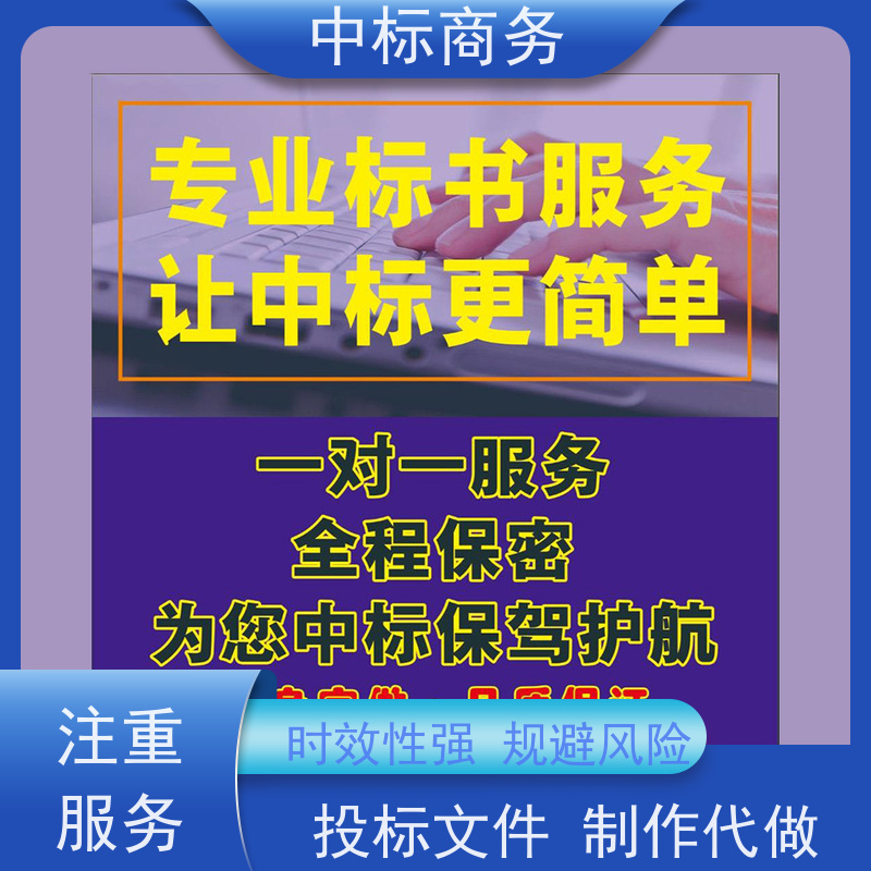 中标商务 四 川招投标书制作 随时沟通满足需求 一对一服务 满意为止