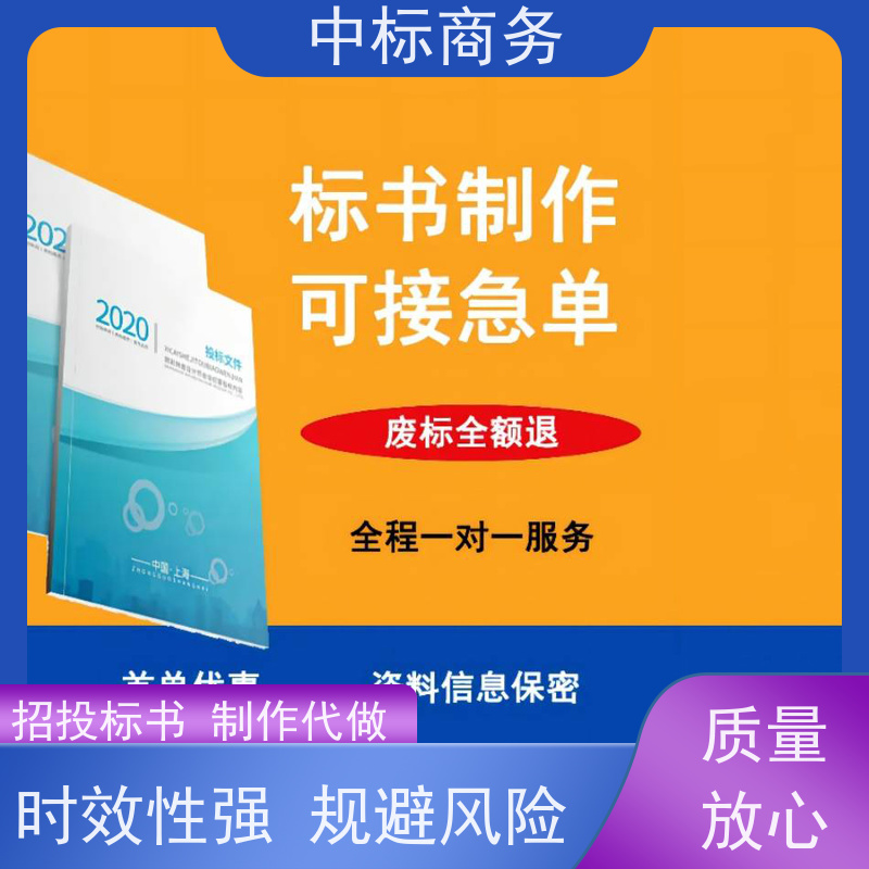 中标商务 四 川制作代做投标标书公司 语言准确精炼 诚信经营 服务好
