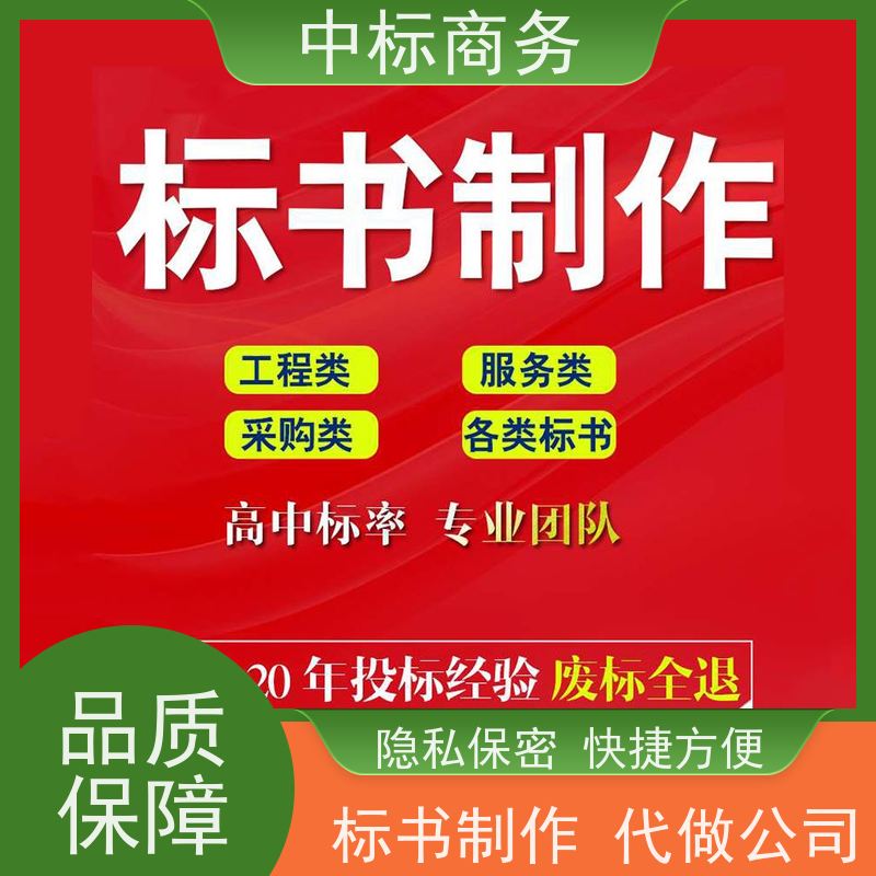 中标商务 成 都代做投标文件公司 时效性强 规避风险 为客户量身定制
