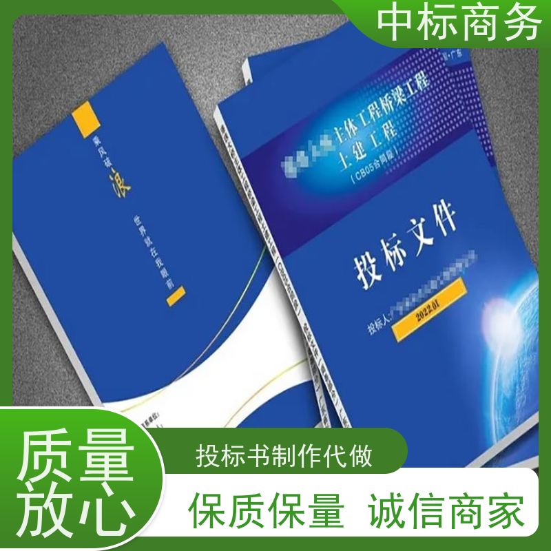 中标商务 成 都制作投标书公司 语言准确精炼 一对一服务 满意为止