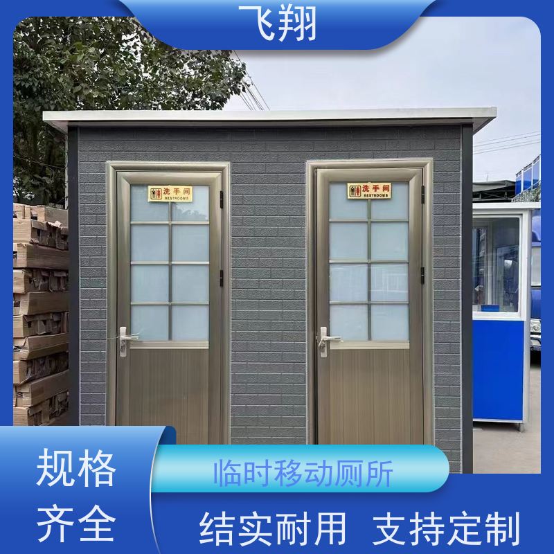 飞翔 移动厕所出售 公园一体式卫生间 加厚稳固 
