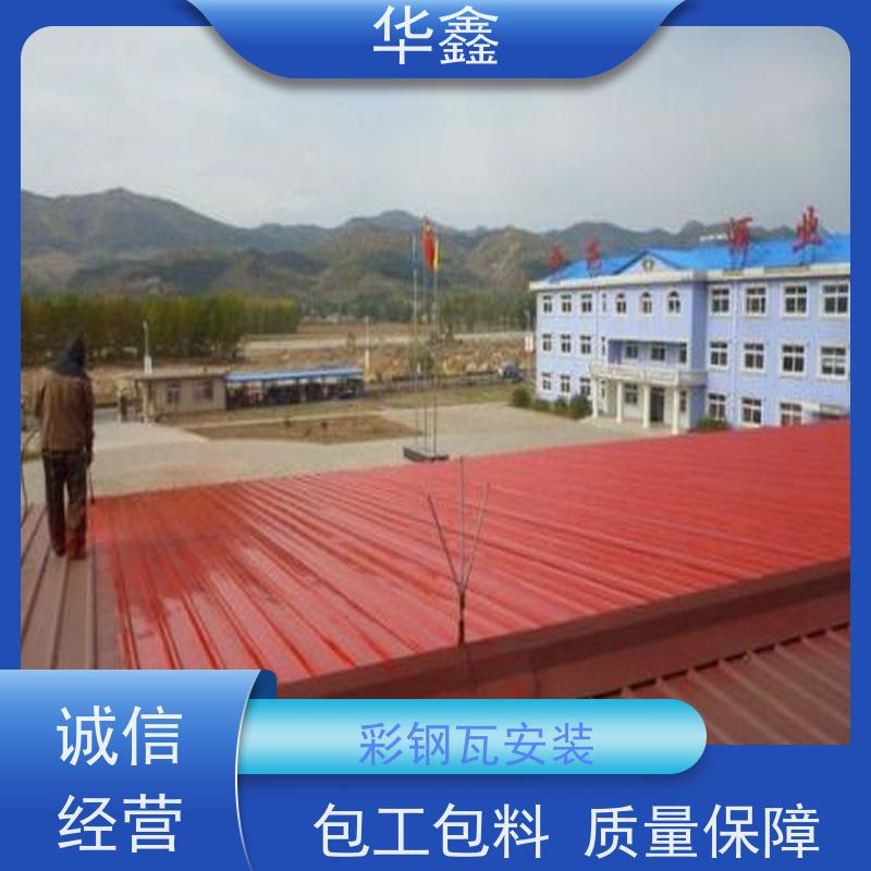 华鑫 彩钢瓦防腐工程 改色上色 维修 净味速干 资质齐全 持证上岗