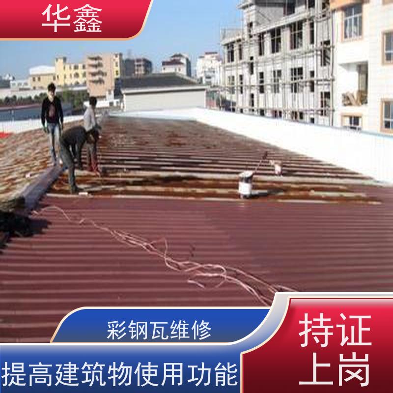 华鑫 彩钢瓦更换 包工包料 质量保障 施工速度快