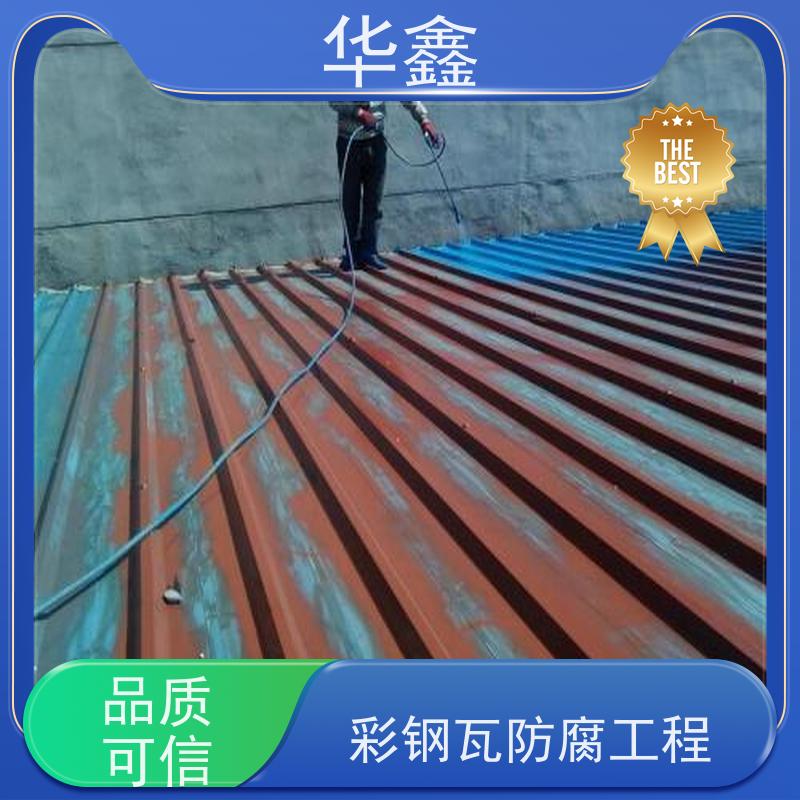 华鑫 彩钢瓦防腐工程 节点维护 即修即用 定制方案