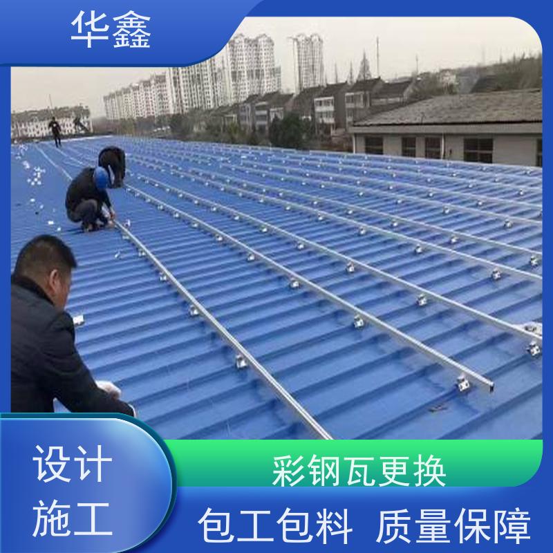 华鑫 彩钢瓦更换 钢结构刷漆防腐 提供咨询服务