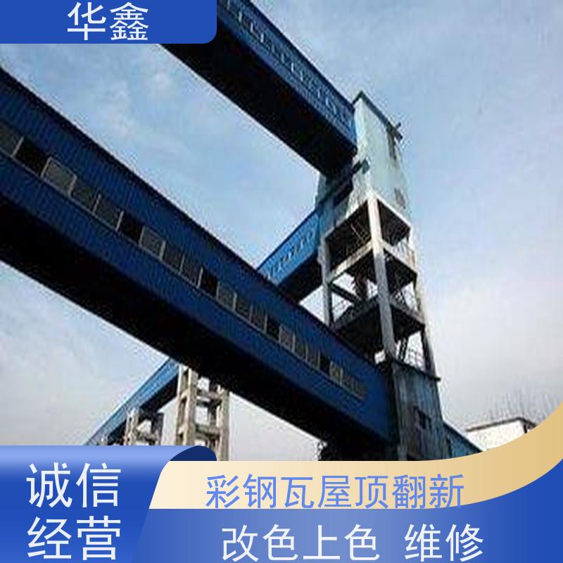 华鑫 彩钢瓦防腐 颜色多样 设计施工一体化工程服务