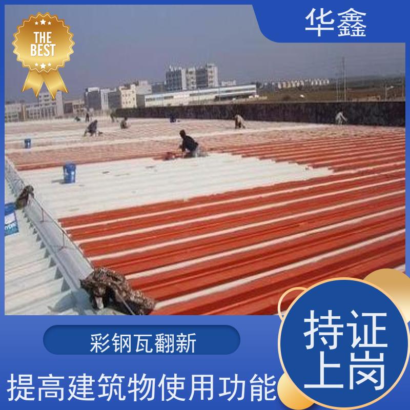 华鑫 彩钢瓦防腐 提高建筑物使用功能 施工速度快