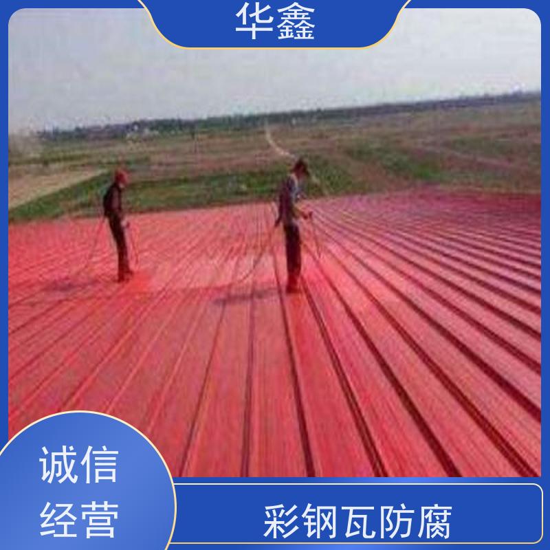 华鑫 彩钢瓦安装公司 节点维护 即修即用 设计施工一体化工程服务