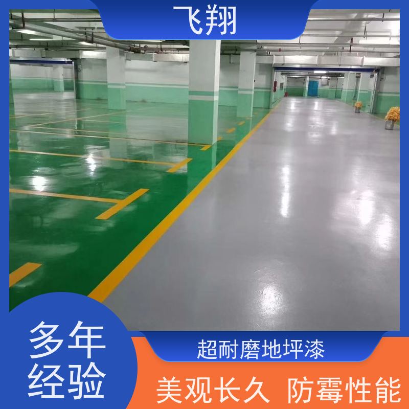 飞翔 水泥自流平地坪漆 耐磨抗压 地库车库施工油漆 品质可信