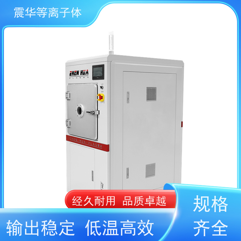 zh80L真空等离子处理机 手机液晶屏制造表面等离子清洗机 震华