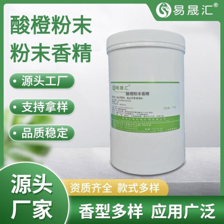 易晟汇 食品级 酸橙粉末香精 香味自然逼真持久 厂家直发