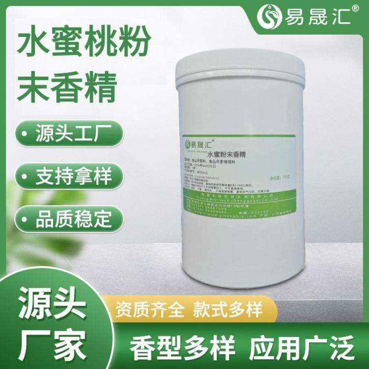 易晟汇水蜜桃粉末香精 香气甜润 适用于食品饮料