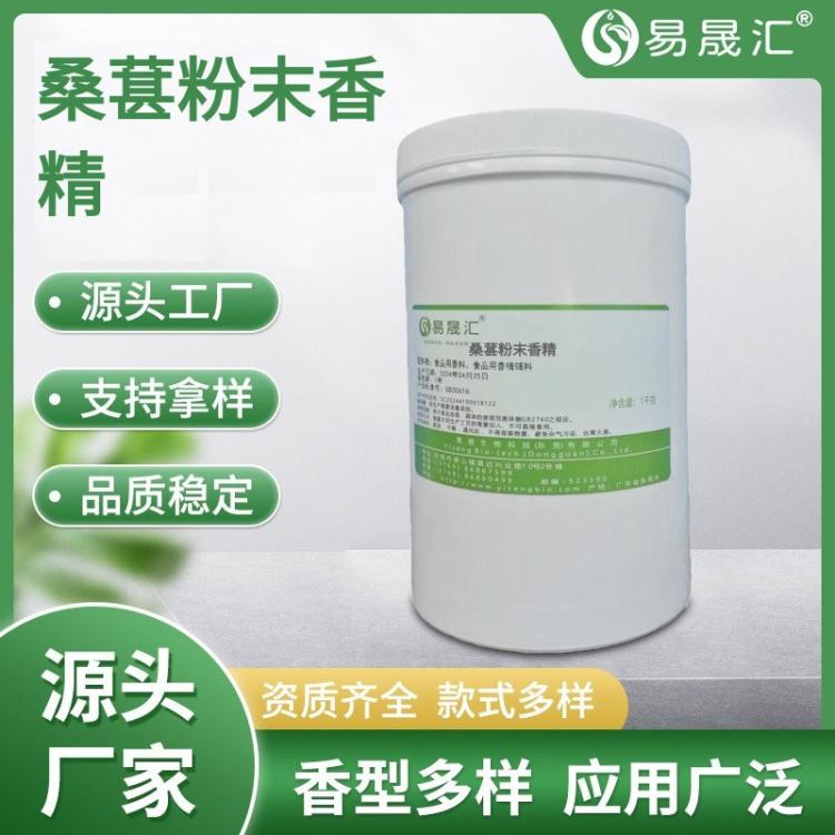 易晟汇 食品级 桑葚粉末香精 酸甜可口 质量保证 厂家直发