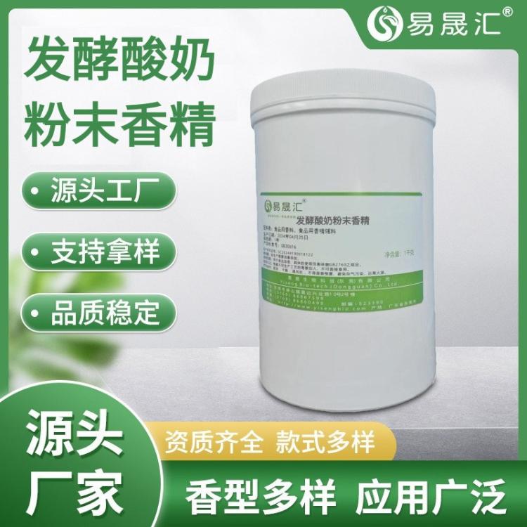 易晟汇 食品级 发酵酸奶粉末香精 厂家发货有保障