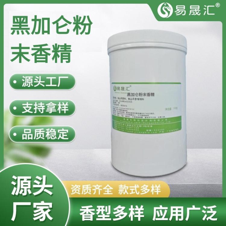 易晟汇 食品级 黑加仑粉末香精 黑醋栗风味 厂家直发
