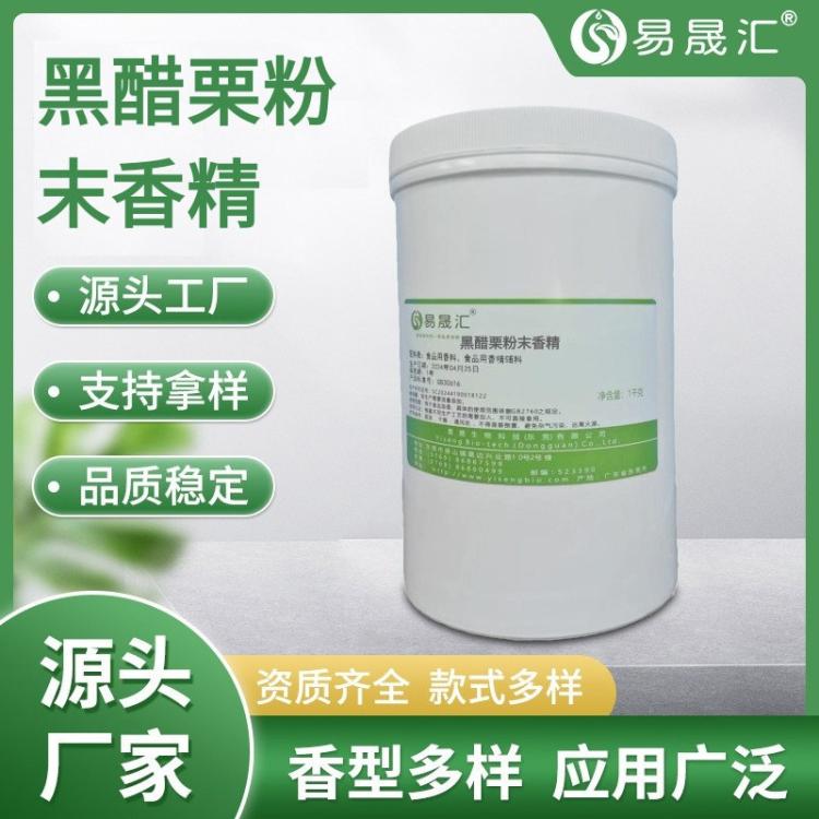 易晟汇 食品级 黑醋栗汁/黑加仑汁粉末香精 厂家直发