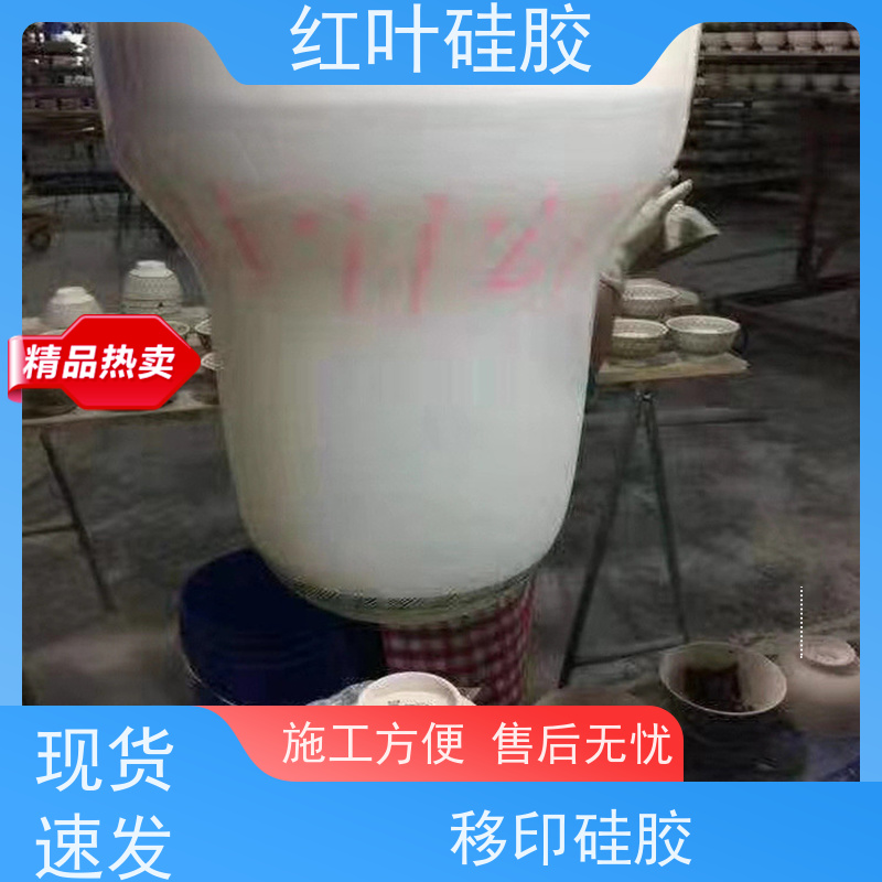 红叶 落油好移印硅胶 回弹力好 上油好 图案印刷清晰 使用安全 性价比高
