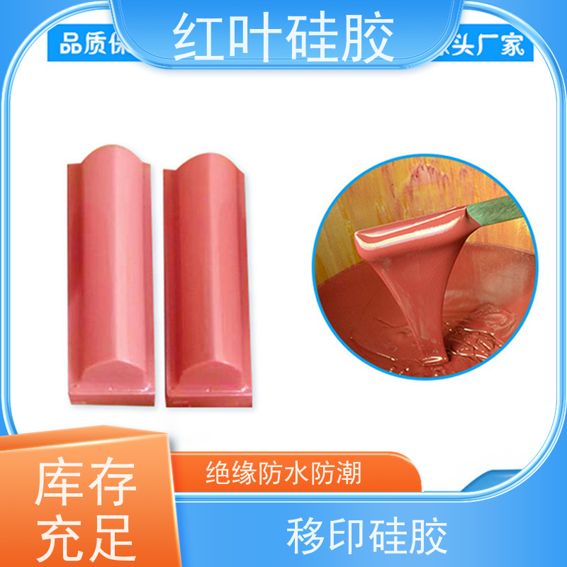 红叶 落油好移印硅胶 回弹力好 上油好 图案印刷清晰 物流配送 发货快