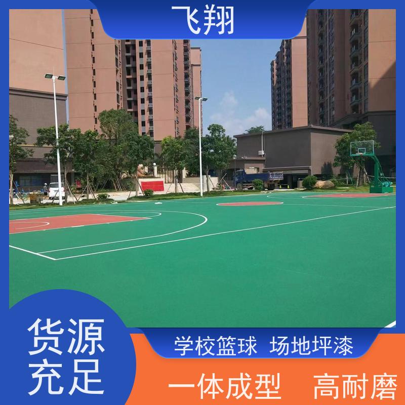 飞翔 室外篮球场地坪漆 一体成型 高耐磨 供货及时