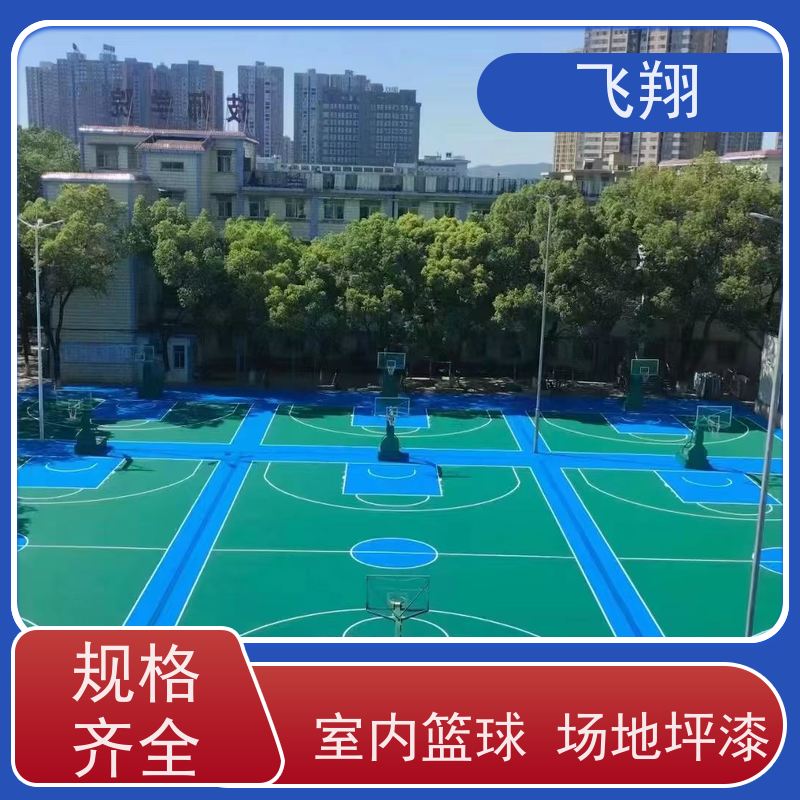 飞翔 村委篮球场地坪漆 地下车库地面防滑 货源充足