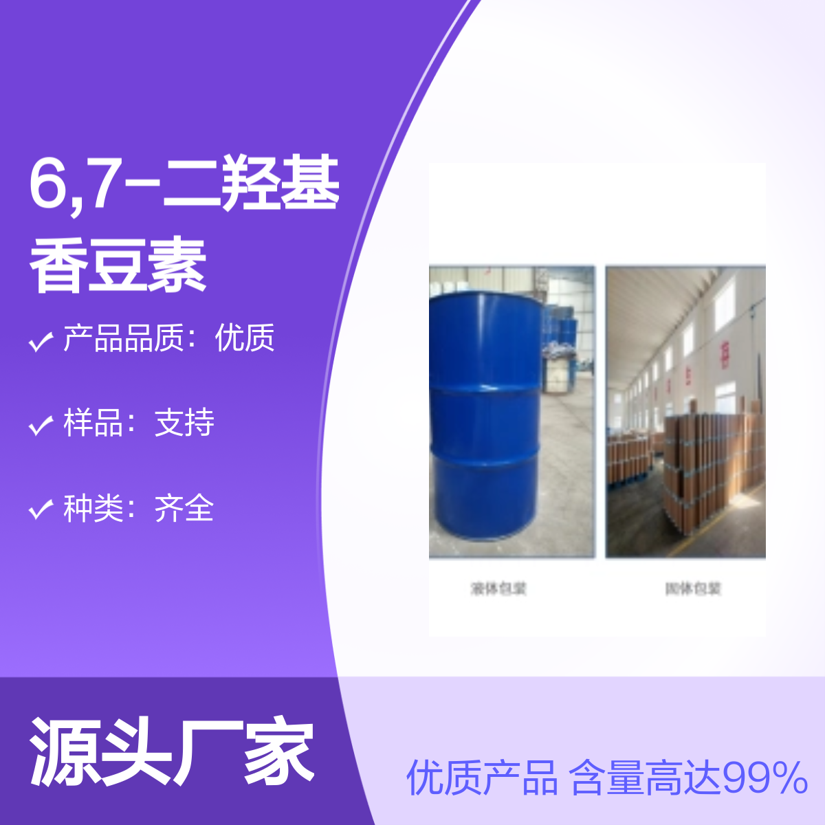305-01-1 6,7-二羟基香豆素 宝欣生物，定制生产，含量达99%