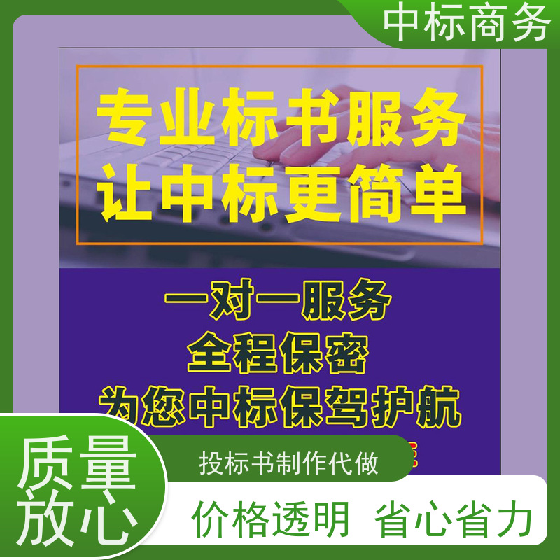 中标商务 成 都制作标书 语言准确精炼 为客户量身定制