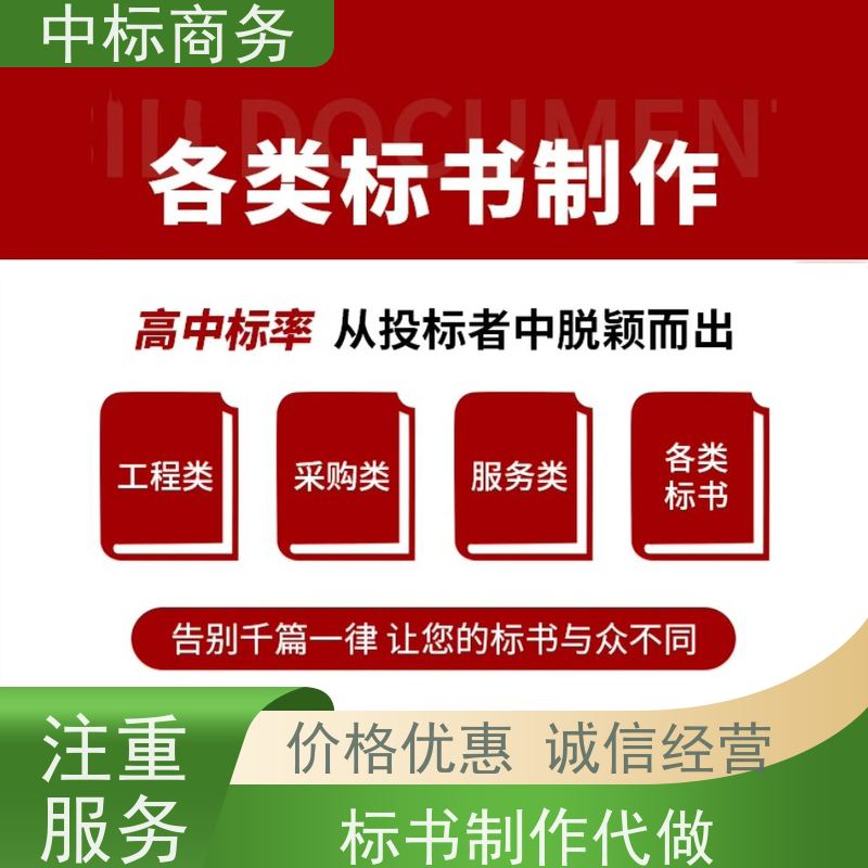 中标商务 四 川招投标书制作公司 优秀的排版设计 一对一服务 满意为止