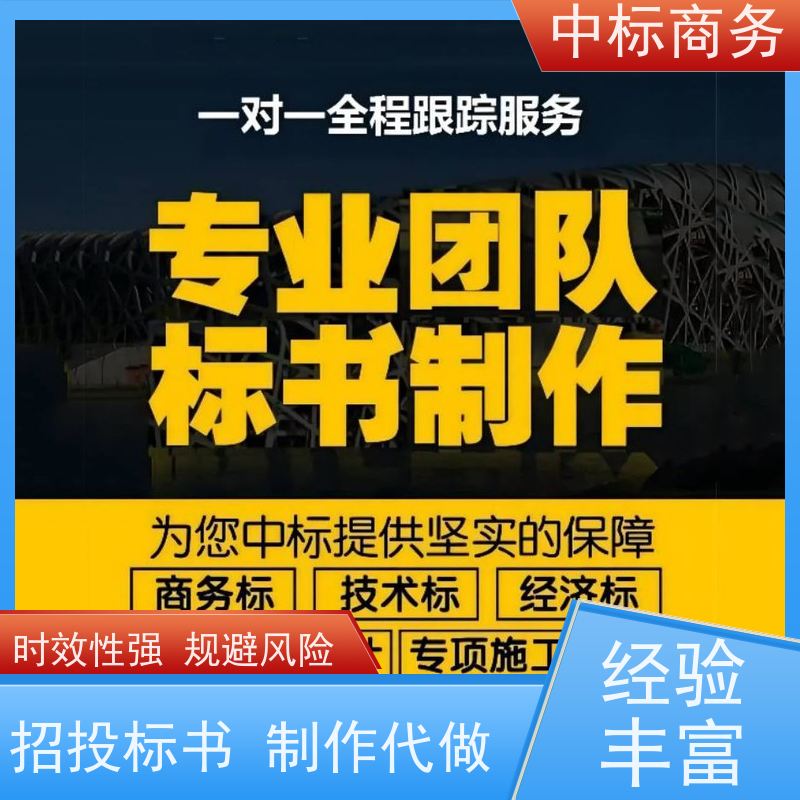 中标商务 四 川制作投标文件 语言准确精炼 对标书进行全面审查